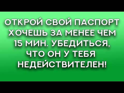 Твой паспорт недействителен, открой и проверь сам!