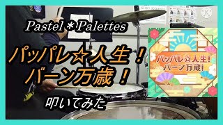 Pastelpalettesパッパレ人生バーン万歳叩いてみた Pastelpalettespapparejinsei Banbanzaidrum Cover