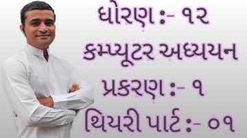 Std. 12 Computer(Guj Med) Chap. 1 Theory Part 01 Most IMP For Board Exam.