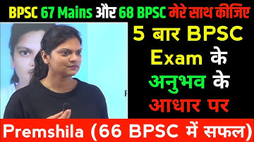 68 BPSC & 67 BPSC Main Strategy by Premshila & Anubhav ( 66 BPSC Topper)