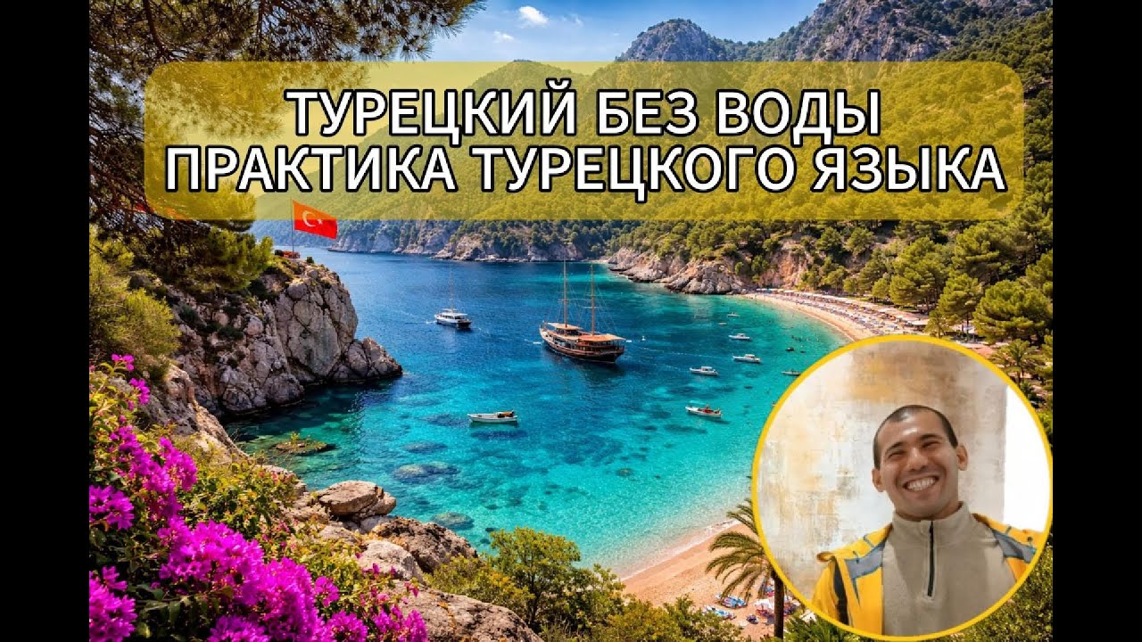 ТУРЕЦКИЙ ЯЗЫК БЕЗ ВОДЫ | Фразы которые работают
