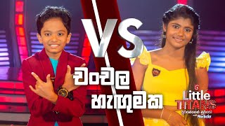 'චංචල හැඟුමක' | Isuli vs Kenura | Little Titans