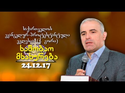 საშობაო მსახურება - შმაგი ჭანკვეტაძე - 24.12.2017