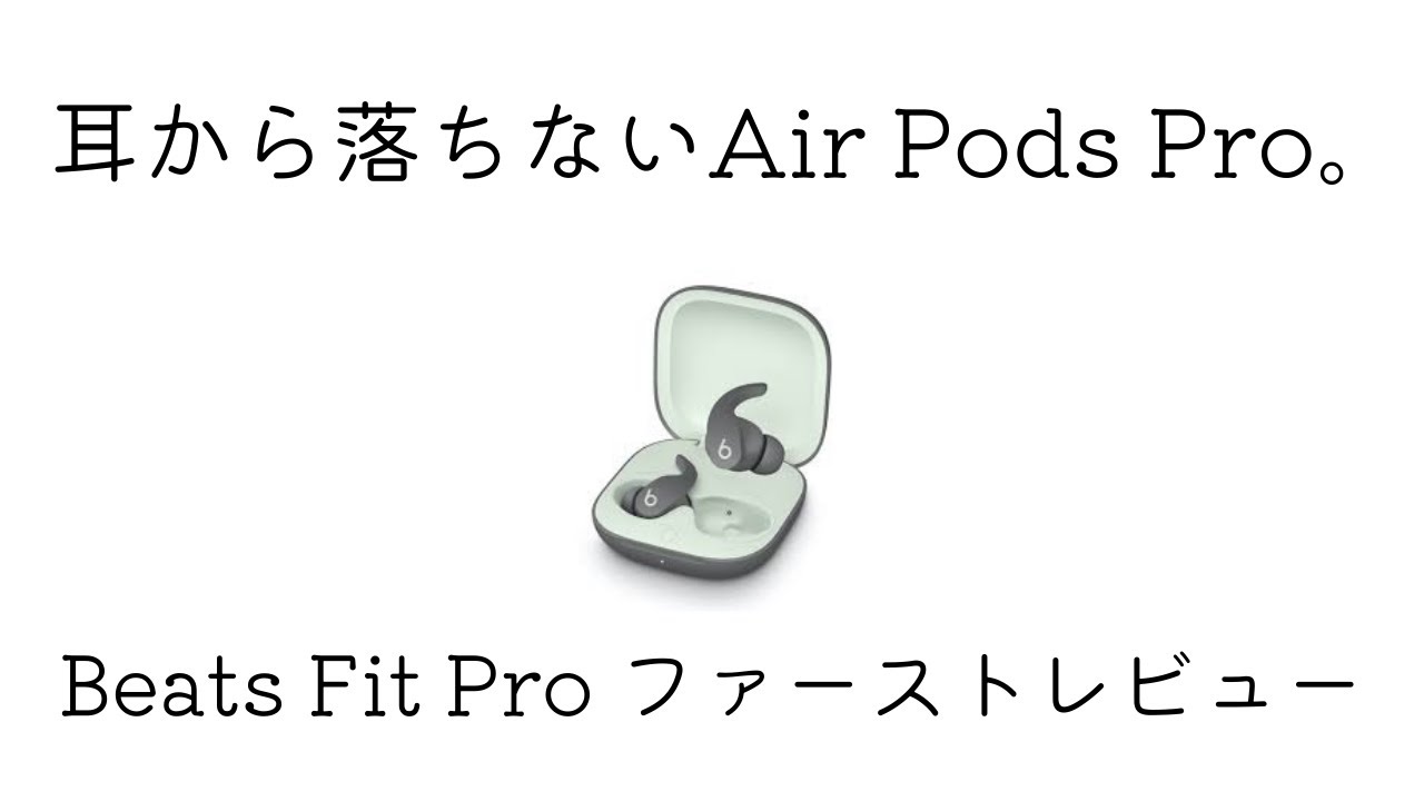 Powerbeats Pro 先行ハンズオン！完全ワイヤレスイヤホンは、完成