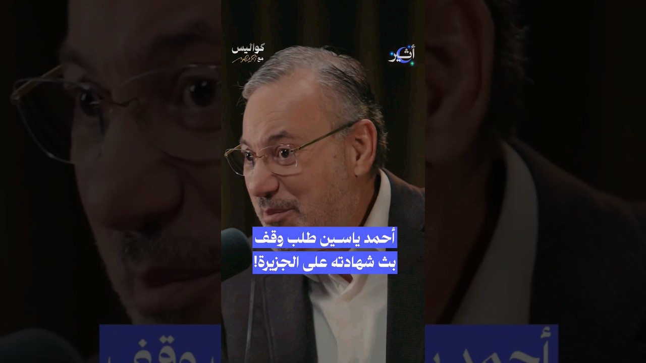 لماذا طلب #أحمد_ياسين وقف بث شهادته مع أحمد منصور على قناة الجزيرة؟ #بودكاست