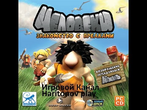 The Humans прохождение - Мир 7 | 5 уровней!Во что-то новенькое!