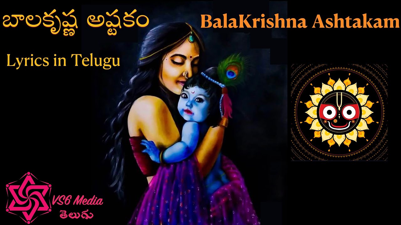     Sri BalaKrishna Ashtakam Lyrics in Telugu