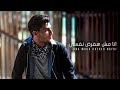 أغنوية محمد عساف أنا مش هفرض نفسي عليك أغنوية محمد عساف أنا مش هفرض نفسي عليك