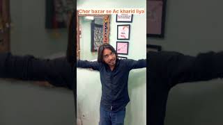 Chor bazar se AC Liya tha saalo ne speaker de diya🤡#subscribe #comedy #youtubeshorts #shorts #viral