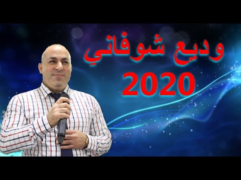 وديع شوفاني 2020 وصلة نار