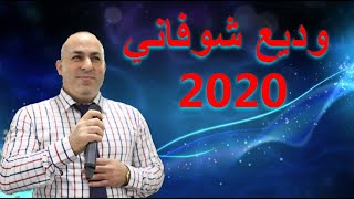 وديع شوفاني 2020 - وصلة نار