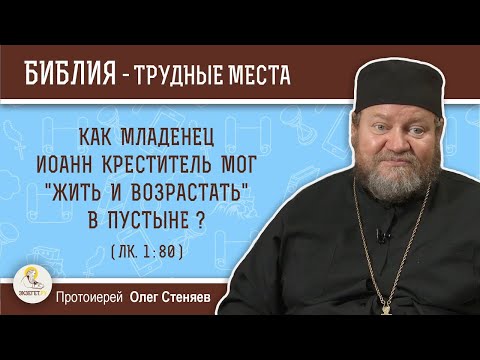 Как младенец Иоанн