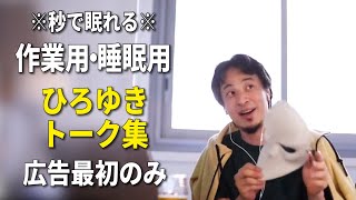 【睡眠用強化版】秒で眠れるひろゆきのトーク集 Vol.94【作業用にも 広告は最初のみ（途中広告・後広告なし）集中・快眠音質】※10分後に画面が暗くなります