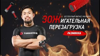 Февральский фитнес марафон от Yamaguchi Разминка 1