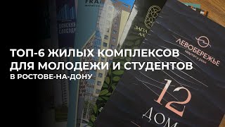 ТОП-6 ЖИЛЫХ КОМПЛЕКСОВ ДЛЯ МОЛОДЕЖИ И СТУДЕНТОВ В РОСТОВЕ-НА-ДОНУ