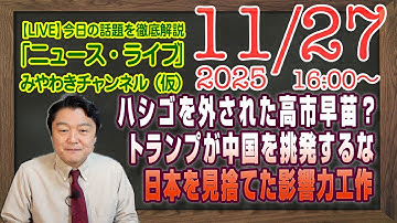 【LIVE】ハシゴを外された高市早苗？トランプが中国を挑発しないよう助言報道。日本を見捨てたか影響力工作｜メルマガ「特別講習３」「みやチャン・ニュース・ライブ」（令和７年１１月２７日　１６：００分〜）