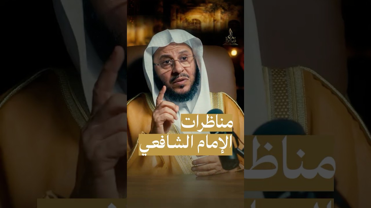 مناظرات الإمام الشافعي #سيرة_إمام