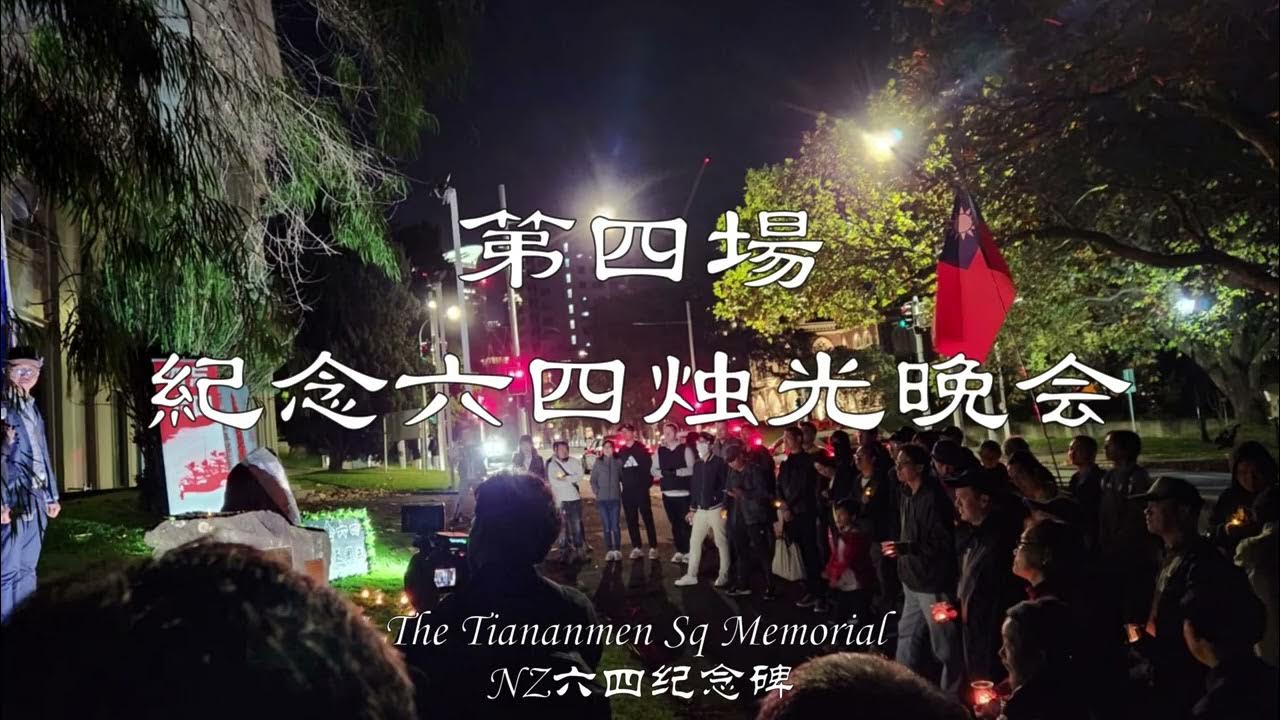 新西兰纪念六四三十五周年、六四事件、六四学潮、奥克兰纪念64、六四图片展、六四研讨会、六四烛光晚会、纽西兰纪念六四。六月喋血卅五载烛光不灭，四