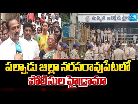 పల్నాడు జిల్లా నరసరావుపేటలో పోలీసుల హైడ్రామా | High drama by police in Narasaraopet | Sakshi TV