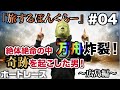 【競艇・ボートレース】旅するぼんくらー(#04)〜絶対絶命の中、奇跡を起こした男〜