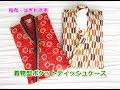 着物型ポケットティッシュケース　はぎれ活用【How to make a pocket tissue case.】