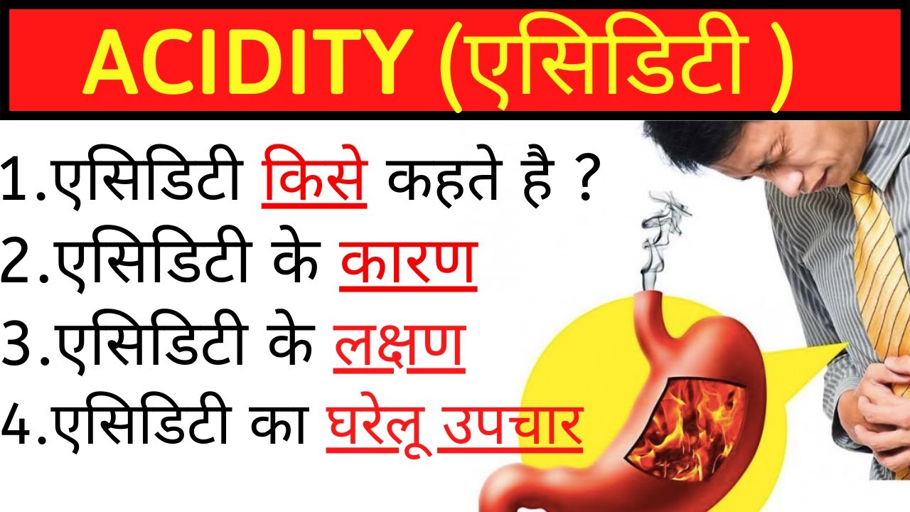 गैस , खट्टी डकार , एसिडिटी का घरेलू उपचार , एसिडिटी के लक्षण , Acidity ...