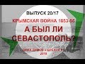 ДИМ-ТВ-20/17. КРЫМСКАЯ ВОЙНА 1853-56. А бы ли город - Севастополь. История России. Загадки истории.