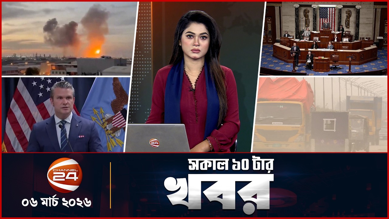 সকালের খবর | সকাল ১০টা | News 10AM | ০৬ মার্চ ২০২৬ | Latest Bangla News | Channel 24