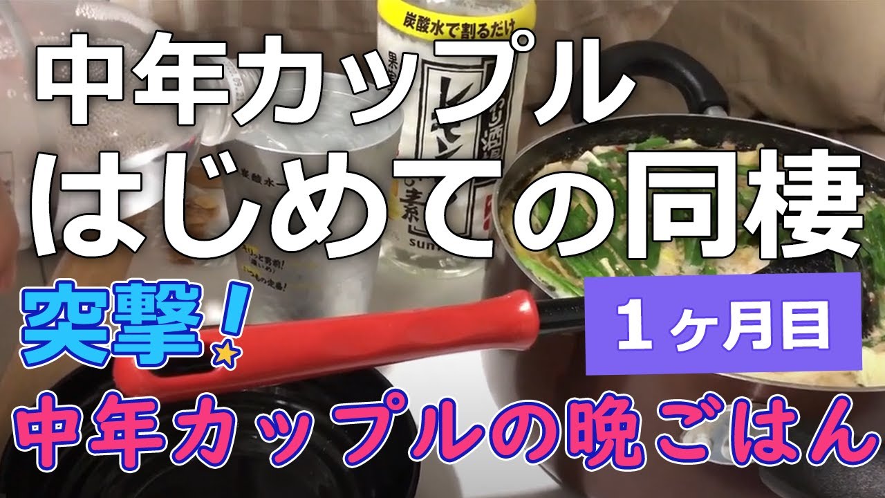 Download 同棲1か月目 中年カップルの夜ご