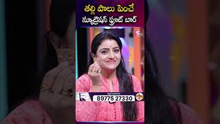 Breastfeeding Mothers కోసం Special Nutrition Bar! #grandfeed #babycare #MotherCare | SumanTV Padmini