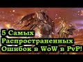 5 Самых распространённых Ошибок Новичков в World of Warcraft в PvP