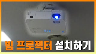빔프로젝터 설치 방법ㅣInstalling a beam projector