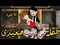 طفله فى قلب صعيدى الحلقه الاخيره روايه صعيدى رومانسي دراما قصه مع فنجان قهوه 