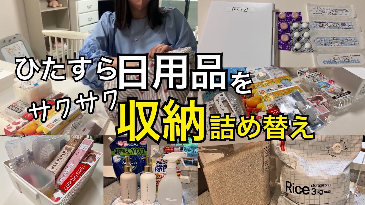 【生活音】セリアで日用品をまとめ買いしサクサク収納.詰め替え.BGM無し.名もなき家事