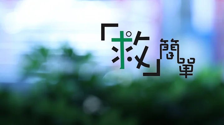 《救。简单》 - 天天要闻