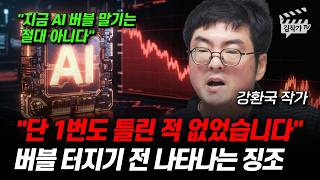 주식시장 폭락 후 다시 오른다, 대장주는 단연코 '이 주식이다' (강환국 작가)