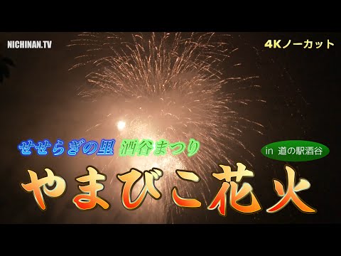 酒谷まつり 迫力の「やまびこ花火」（4K ノーカット / 宮崎県日南市）