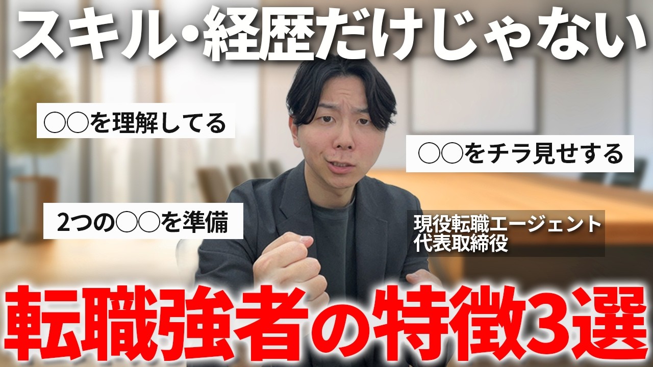 【転職無双】なぜか内定がバンバン取れる人の共通点3選。スキルより大事な「面接官に評価されるマインド」と勝ちパターンを現役転職エージェント会社社長が解説【内定　転職】