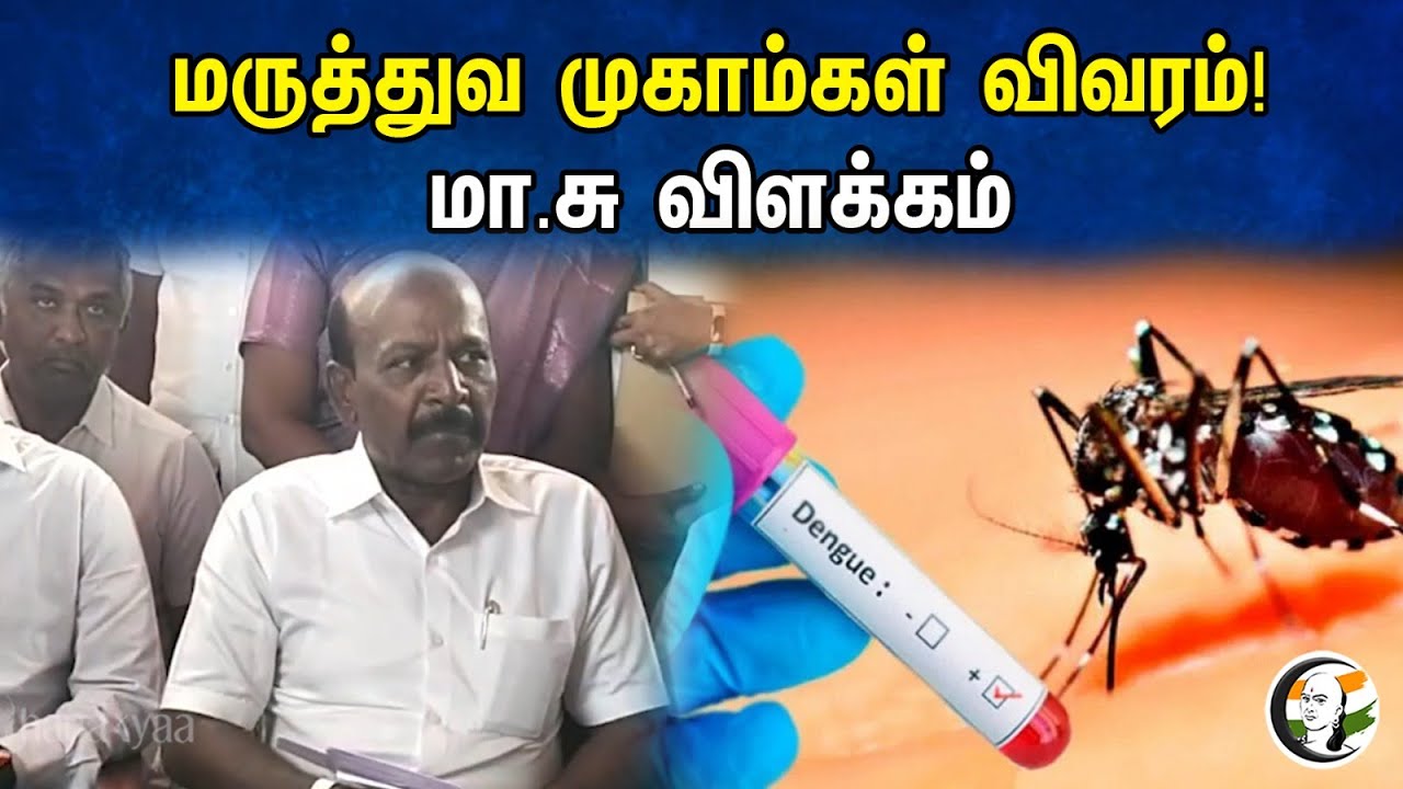 மருத்துவ முகாம்கள் விவரம்! மா.சு விளக்கம் | M. subramaniam |  DMK | MK Stalin | Dengue | 01.10.23