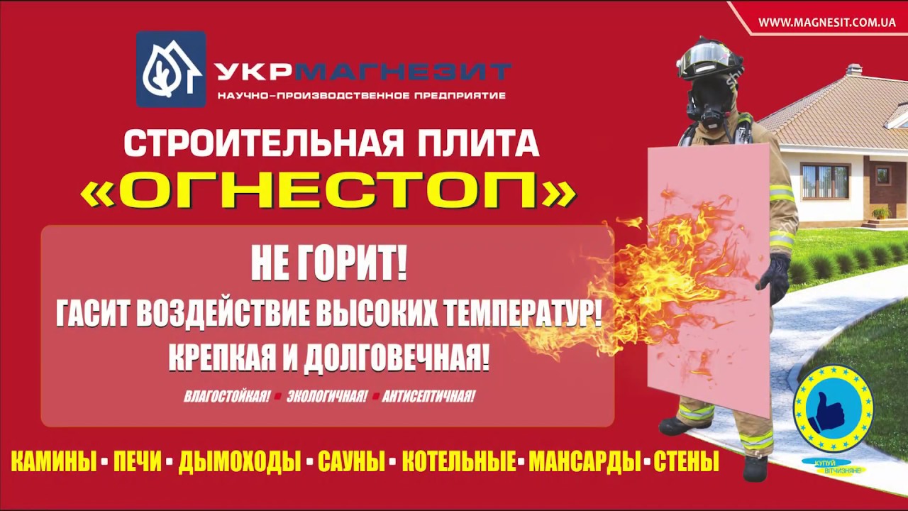 Плита "Огнестоп" - противопожарная защита Вашего дома. Тест на ...