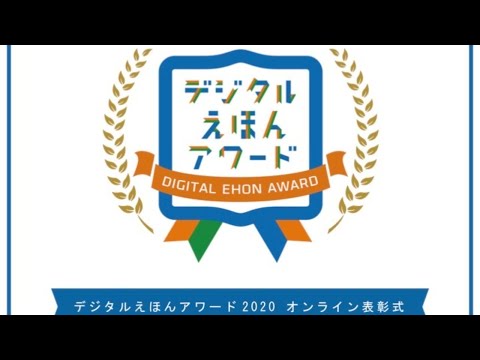 デジタルえほんアワード2020 オンライン表彰式