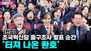 [현장] 조국혁신당 출구조사 발표 순간 '터져 나온 환호'