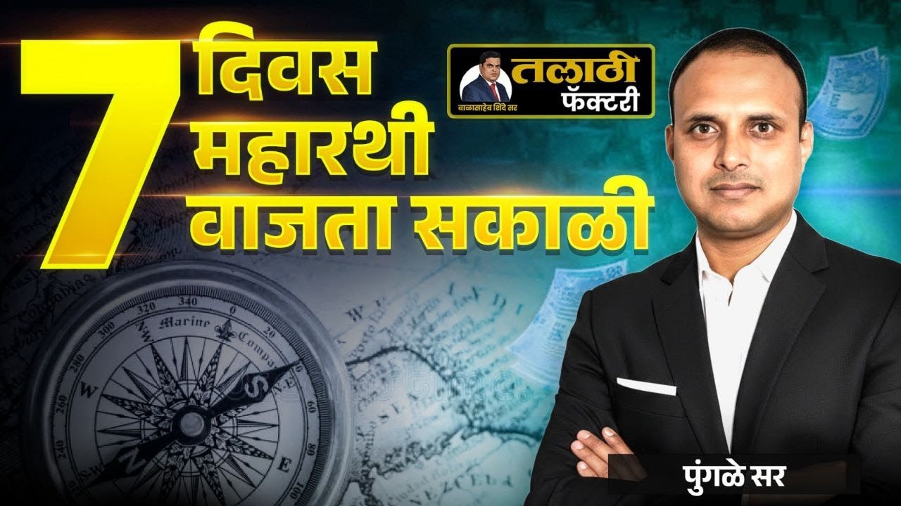 7 दिवस | 7 महारथी | 7 वाजता सकाळी Live | पुंगळे सर | तलाठी फॅक्टरी