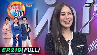 รอบวัน | EP.219 (FULL EP) | 16 พ.ค. 67 | one 31