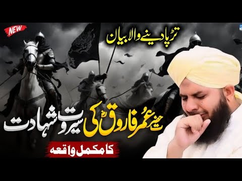 حضرت عمر فاروق کی سیرت و شہادت        