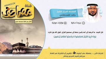 سورة نوح للشيخ خالد القحطاني تلاوة مميزة ( HD - EQ )