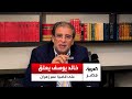 المخرج خالد يوسف عن قضية عمر زهران الشرطة عثرت في شقته على شنطة فيها ألماظ وذهب لم يأخذها هدية