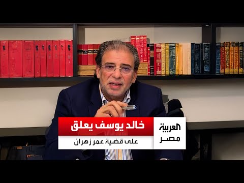 المخرج خالد يوسف عن قضية عمر زهران الشرطة عثرت في شقته على شنطة فيها ألماظ وذهب لم يأخذها هدية