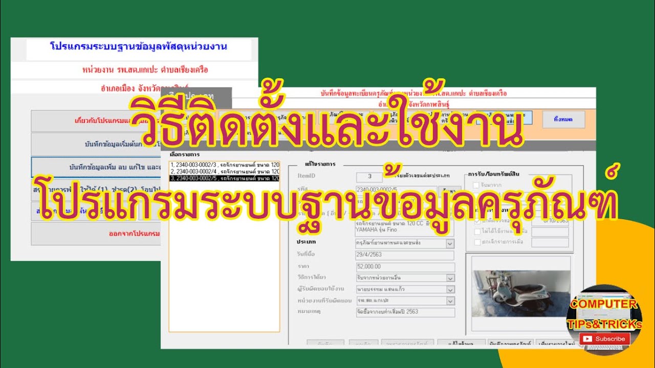 โปรแกรม ระบบ คือ  2022  วิธีการติดตั้ง และใช้งานโปรแกรมระบบฐานข้อมูลครุภัณฑ์หน่วยงาน แบบใช้งานฟรี