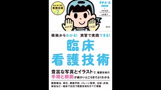 根拠からわかる！ 実習で実践できる！ 臨床看護技術 | プチナースWEB